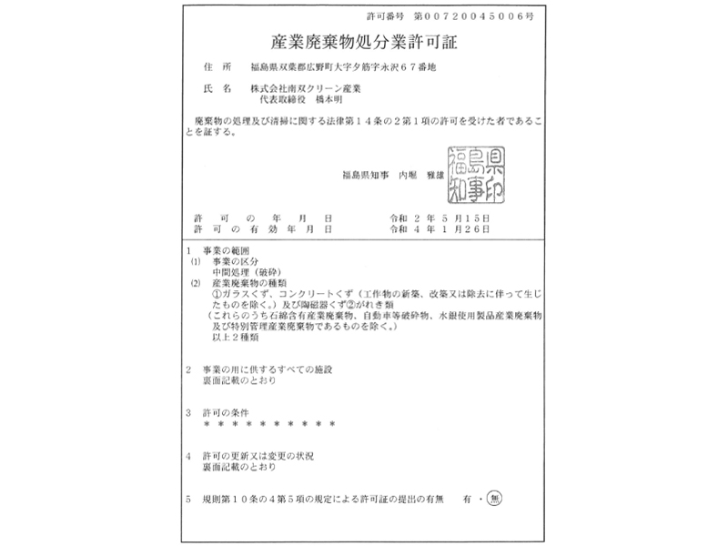 事業内容 株式会社南双クリーン産業 福島県双葉郡広野町の産業廃棄物処理業 再生材の販売 一般廃棄物処理業 中間処理 収集運搬